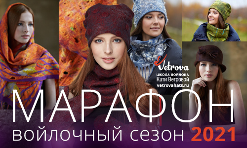Школа войлока онлайн мастер класс