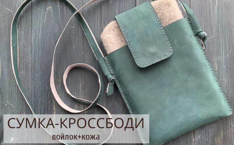 Курсы шитья сумок из кожи в Москве