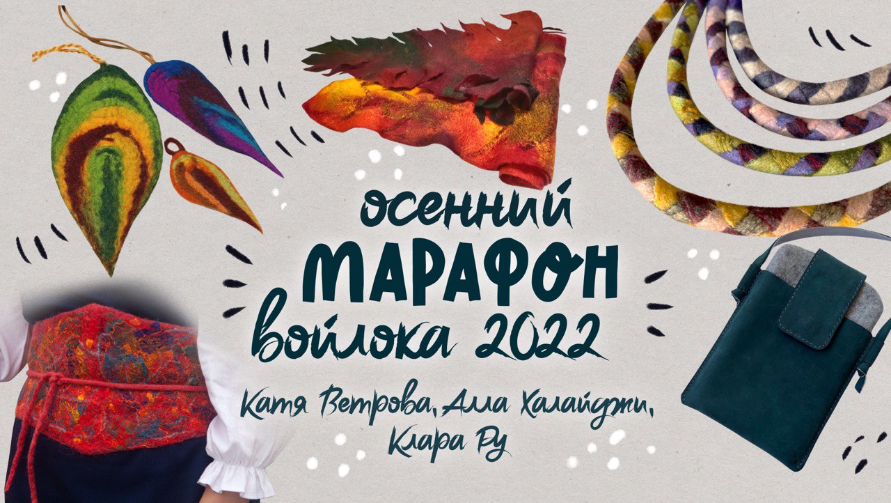 Школа войлока онлайн мастер класс