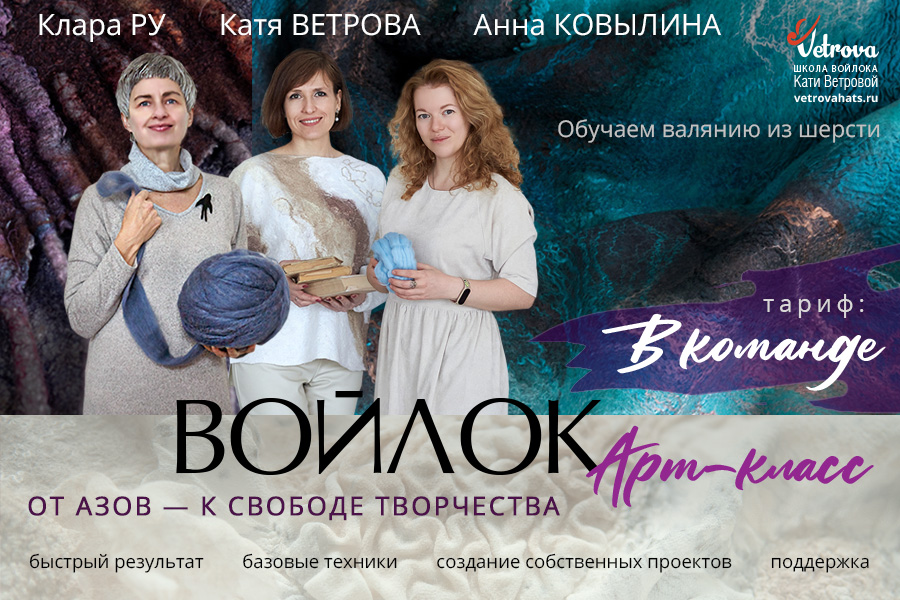Школа войлока онлайн мастер класс