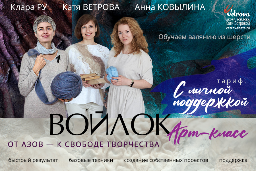 Школа войлока онлайн мастер класс