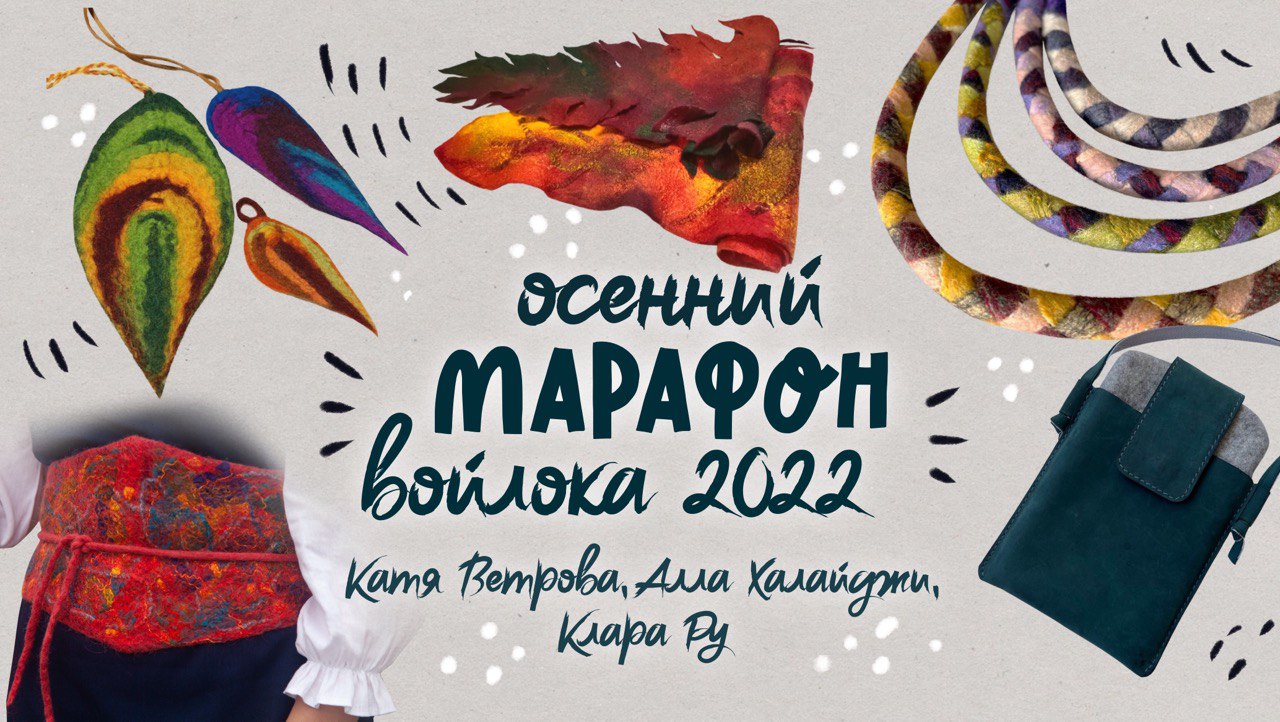 Записи Третьего «Осеннего марафона войлока» 2022 г.