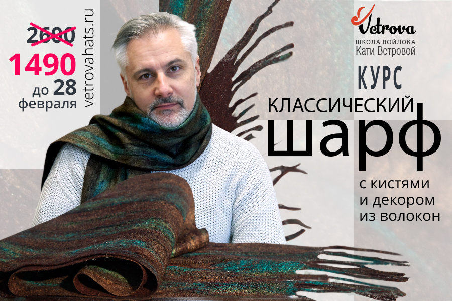 Школа войлока онлайн мастер класс