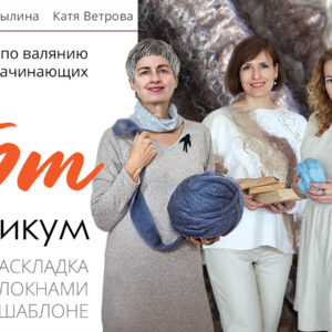 Арт-практикум: виды раскладок шерсти, декор из волокон, работа на шаблоне