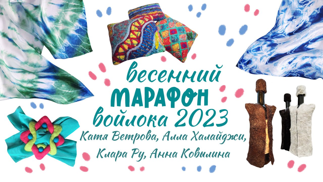 Записи Четвертого «Весеннего марафона войлока» 2023 г.