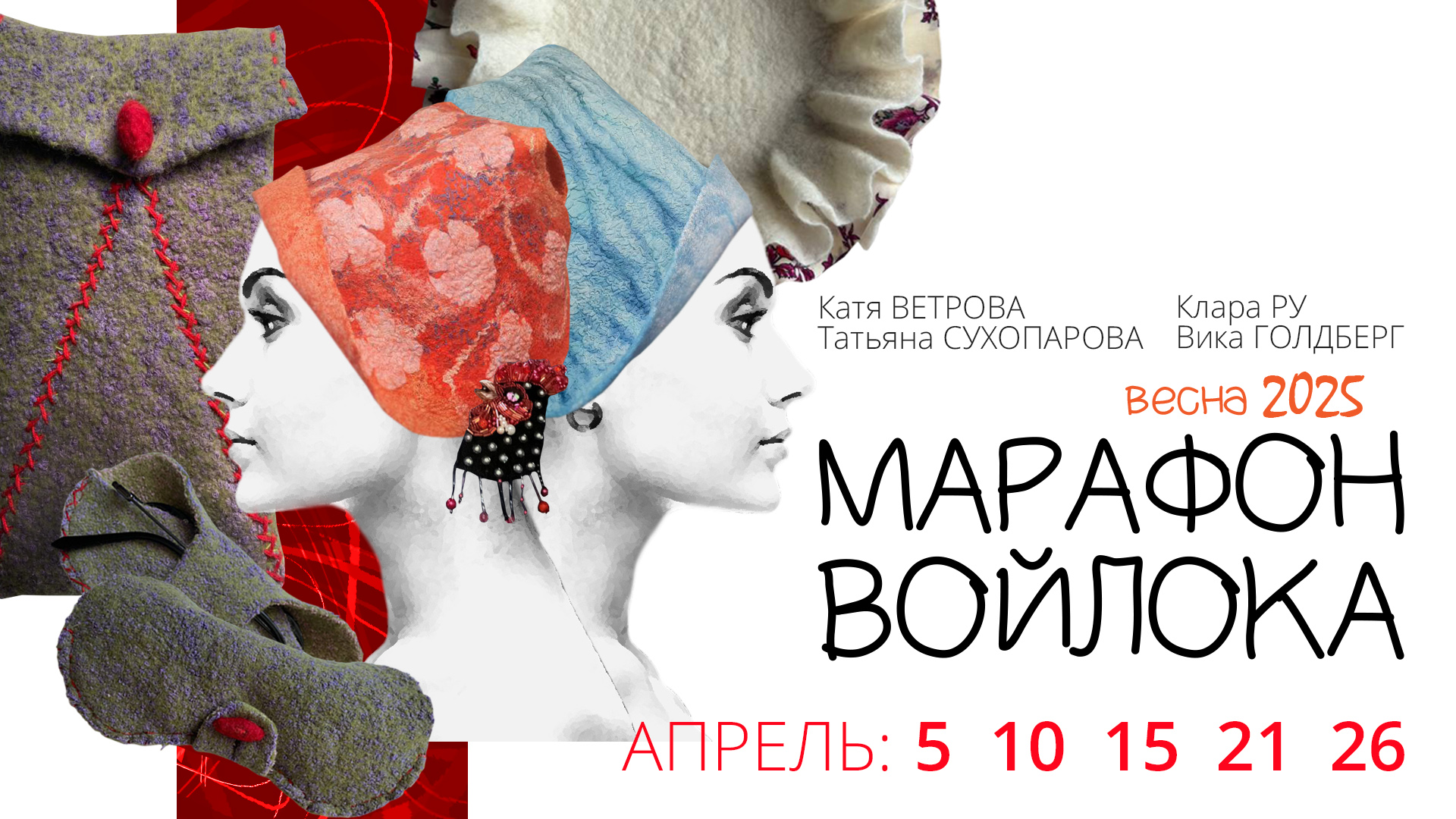 Записи Восьмого «Весеннего марафона войлока» 2025 г.