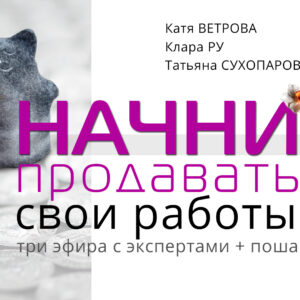Курс "НАЧНИ ПРОДАВАТЬ 2.0: заработок для рукодельниц"