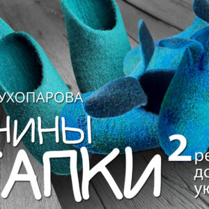 Татьяна Сухопарова "Танины тапки. 2 рецепта домашнего уюта"