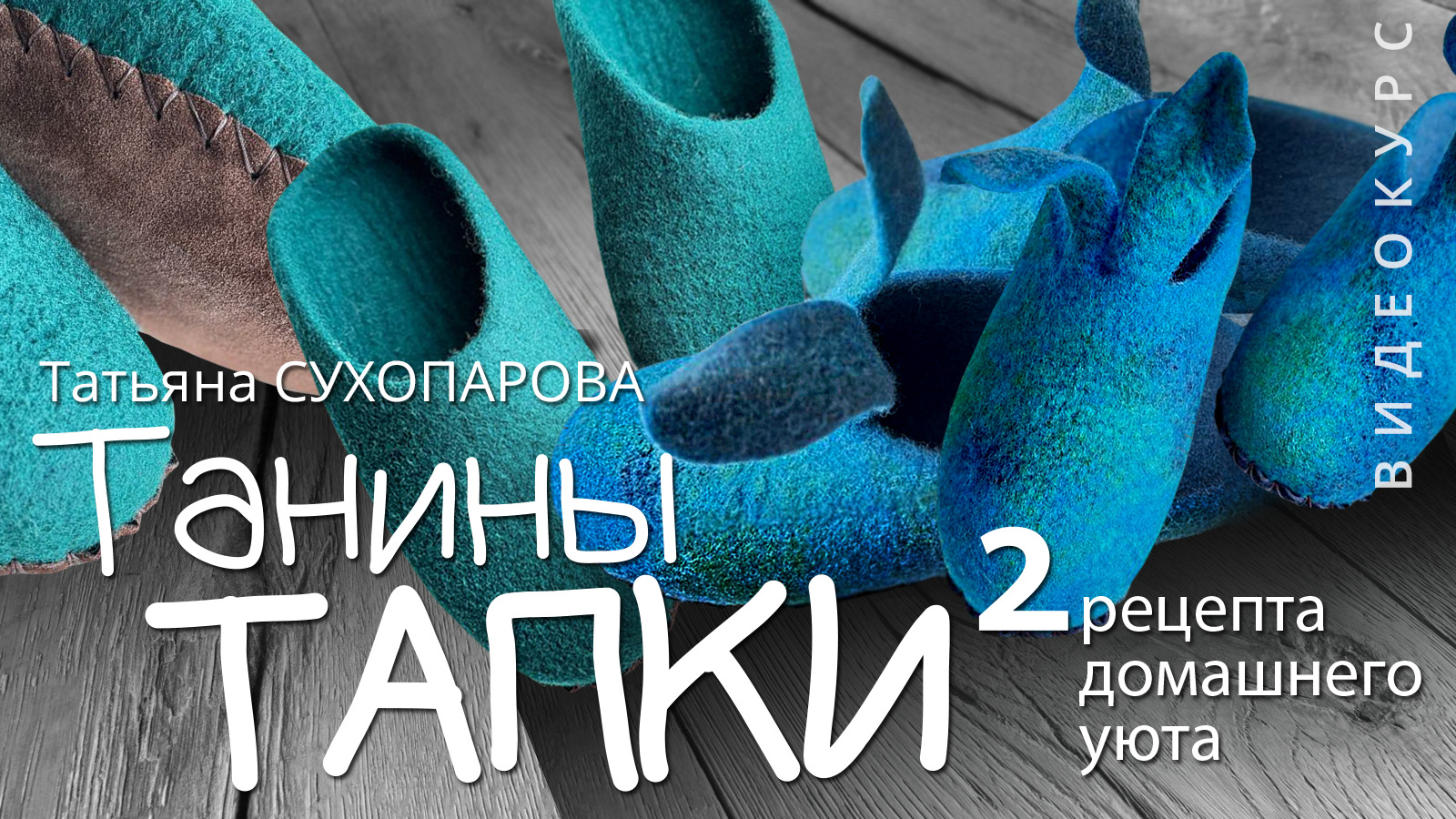 Татьяна Сухопарова «Танины тапки. 2 рецепта домашнего уюта»